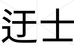 迂士