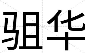 驵华