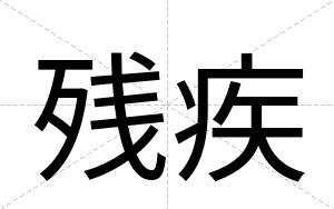 残疾
