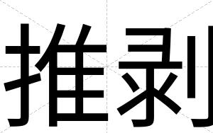 推剥