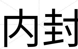 内封