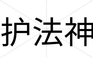 护法神