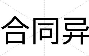 合同异