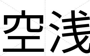空浅