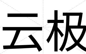 云极