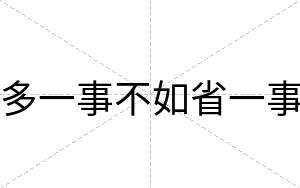 多一事不如省一事