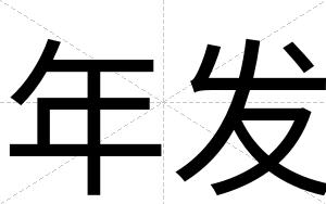 年发