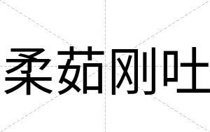 柔茹刚吐