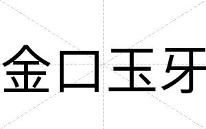 金口玉牙
