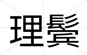 理鬓
