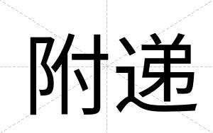 附递