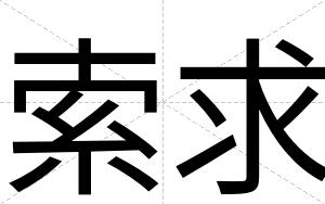索求