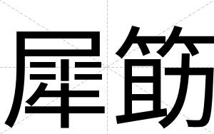 犀筯