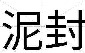 泥封