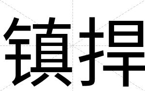 镇捍
