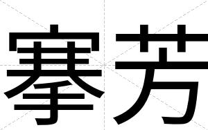 搴芳