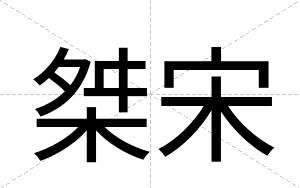 桀宋