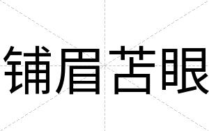 铺眉苫眼