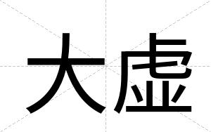 大虚
