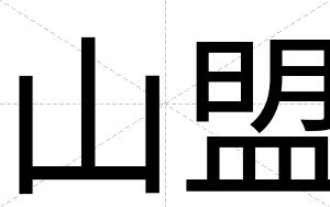 山盟