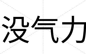 没气力