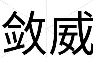 敛威