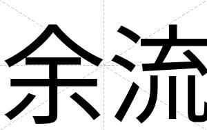 余流