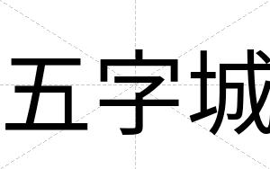 五字城