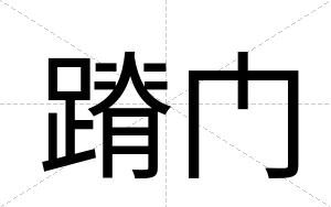 蹐门