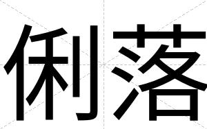 俐落