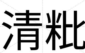 清粃