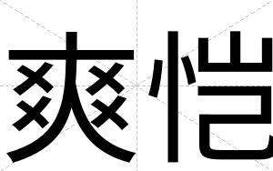爽恺