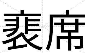 裵席
