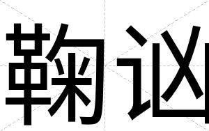 鞠讻