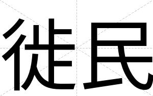 徙民