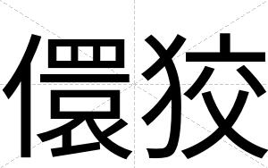 儇狡