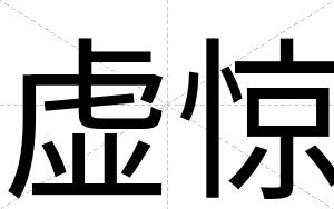 虚惊