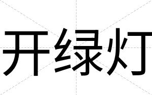 开绿灯