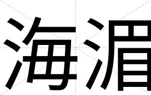 海湄