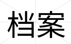 档案