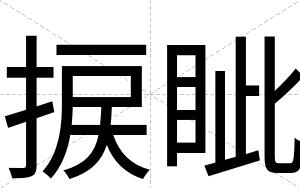 捩眦