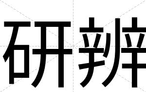 研辨
