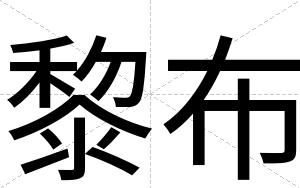 黎布