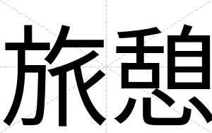旅憩