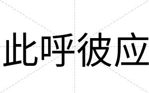 此呼彼应
