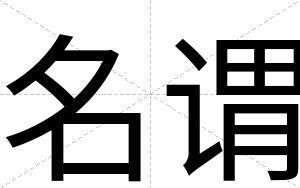 名谓