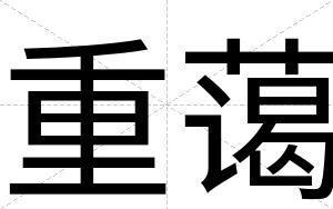 重蔼