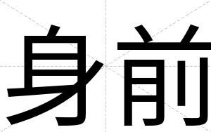 身前