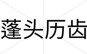 蓬头历齿