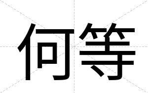 何等